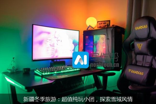 新疆冬季旅游：超值纯玩小团，探索雪域风情