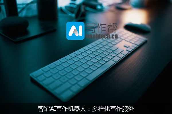 智馆AI写作机器人：多样化写作服务
