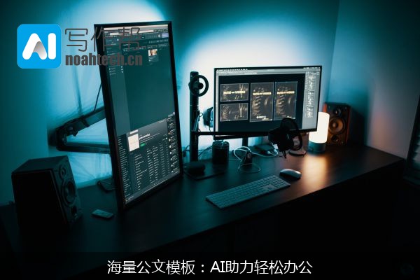 海量公文模板：AI助力轻松办公