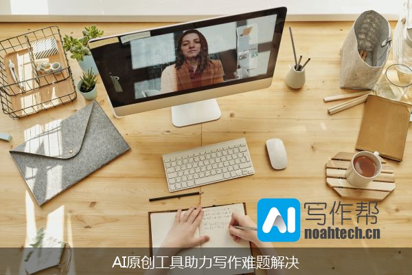 AI原创工具助力写作难题解决