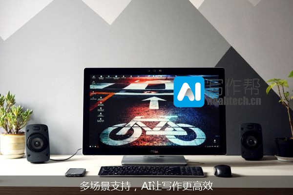 多场景支持，AI让写作更高效