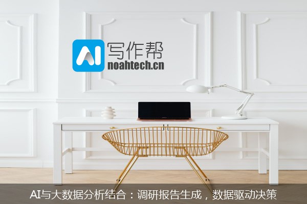 AI与大数据分析结合：调研报告生成，数据驱动决策