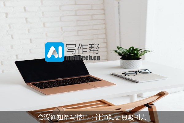 会议通知撰写技巧：让通知更具吸引力