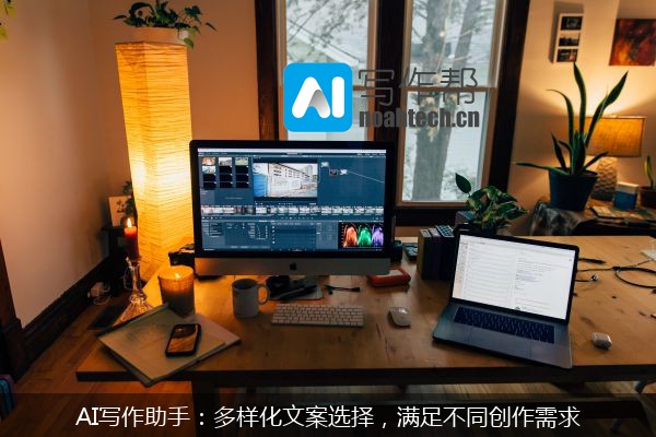 AI写作助手：多样化文案选择，满足不同创作需求
