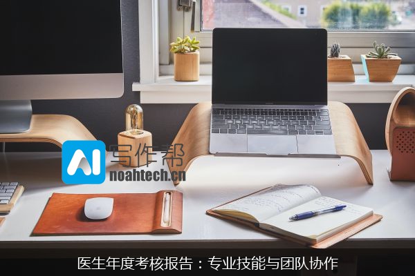 医生年度考核报告：专业技能与团队协作