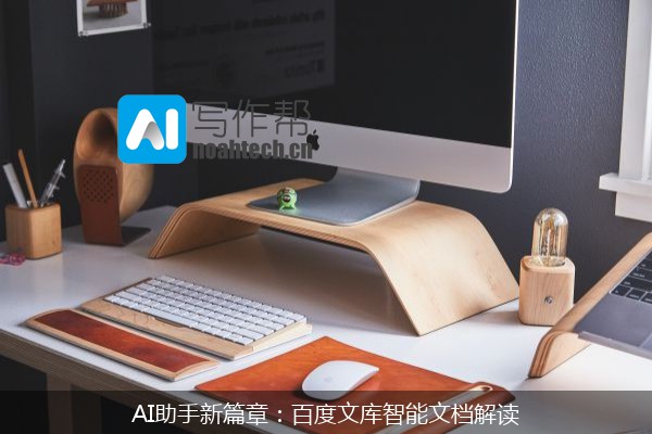 AI助手新篇章：百度文库智能文档解读