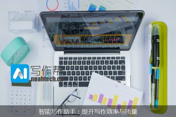 智能写作助手：提升写作效率与质量
