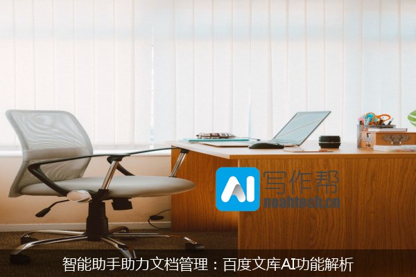 智能助手助力文档管理：百度文库AI功能解析