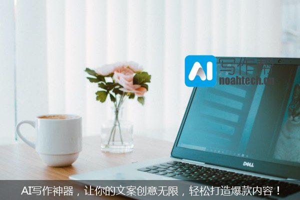 AI写作神器，让你的文案创意无限，轻松打造爆款内容！
