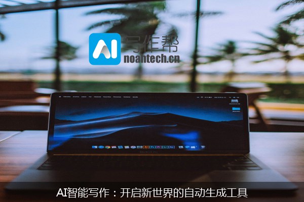 AI智能写作：开启新世界的自动生成工具
