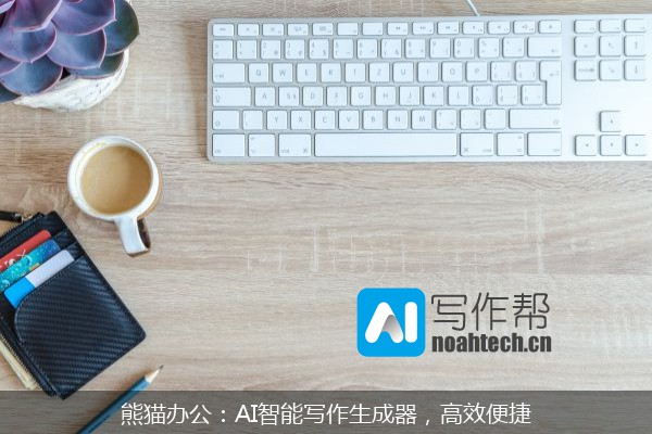 熊猫办公：AI智能写作生成器，高效便捷