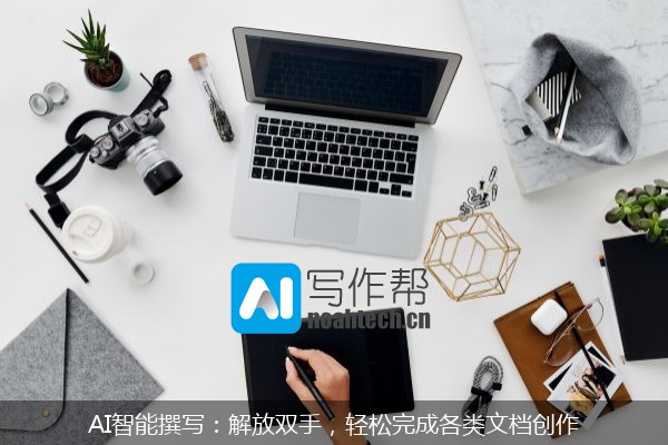 AI智能撰写：解放双手，轻松完成各类文档创作