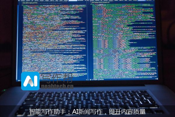 智能写作助手：AI新闻写作，提升内容质量