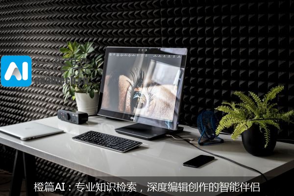橙篇AI：专业知识检索，深度编辑创作的智能伴侣