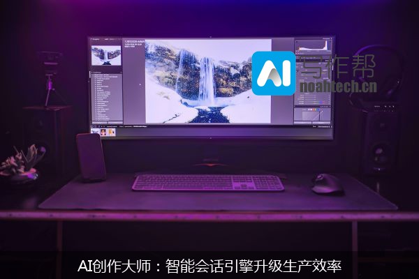 AI创作大师：智能会话引擎升级生产效率