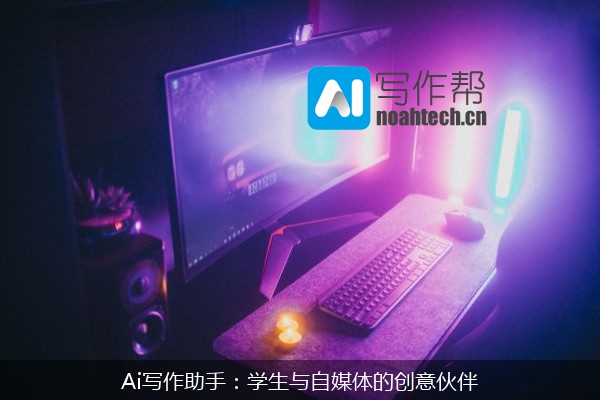 Ai写作助手：学生与自媒体的创意伙伴