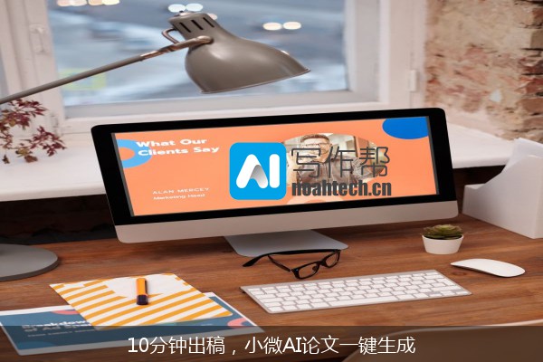 10分钟出稿，小微AI论文一键生成