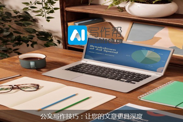公文写作技巧：让您的文章更具深度