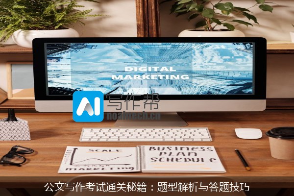 公文写作考试通关秘籍：题型解析与答题技巧