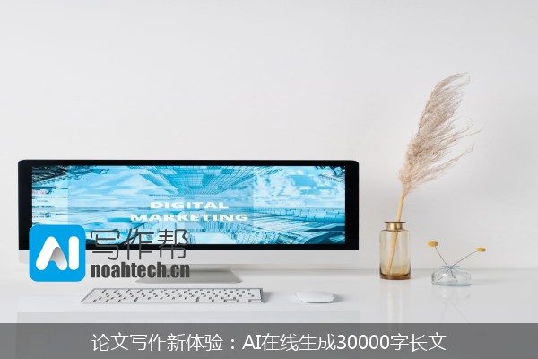 论文写作新体验：AI在线生成30000字长文