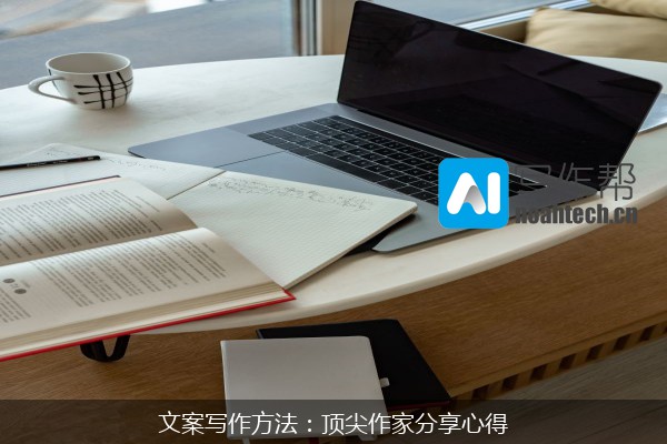 文案写作方法：顶尖作家分享心得