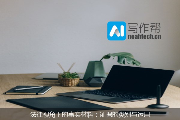 法律视角下的事实材料：证据的类别与运用