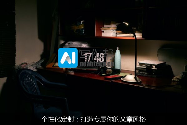 个性化定制：打造专属你的文章风格