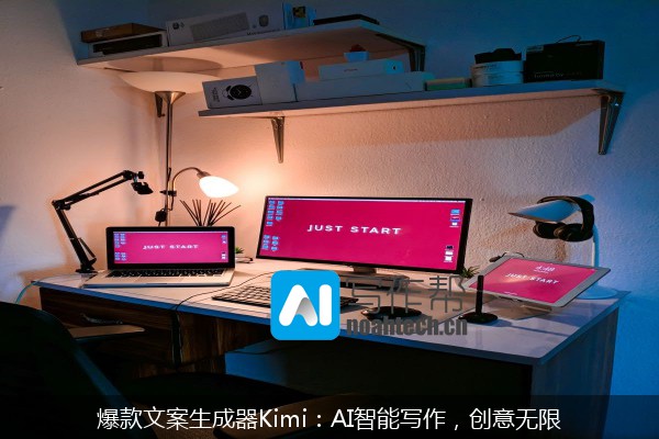 爆款文案生成器Kimi：AI智能写作，创意无限