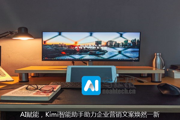 AI赋能，Kimi智能助手助力企业营销文案焕然一新