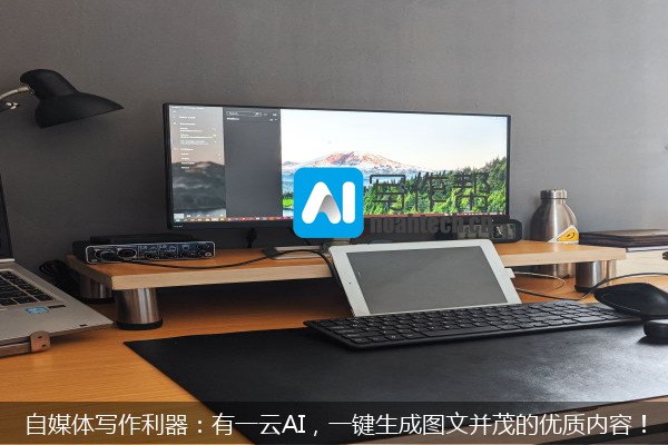 自媒体写作利器：有一云AI，一键生成图文并茂的优质内容！