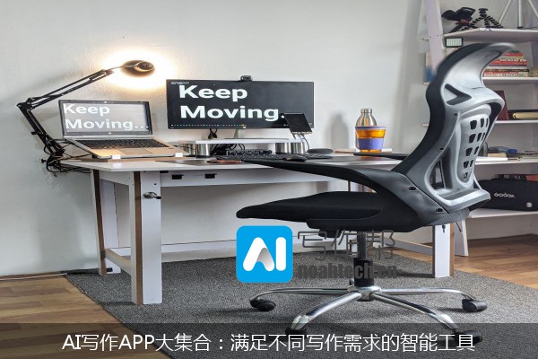AI写作APP大集合：满足不同写作需求的智能工具