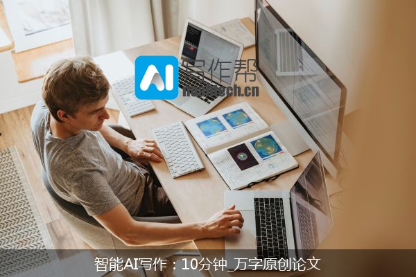 智能AI写作：10分钟_万字原创论文
