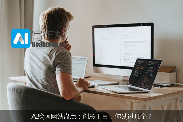 AI绘画网站盘点：创意工具，你试过几个？