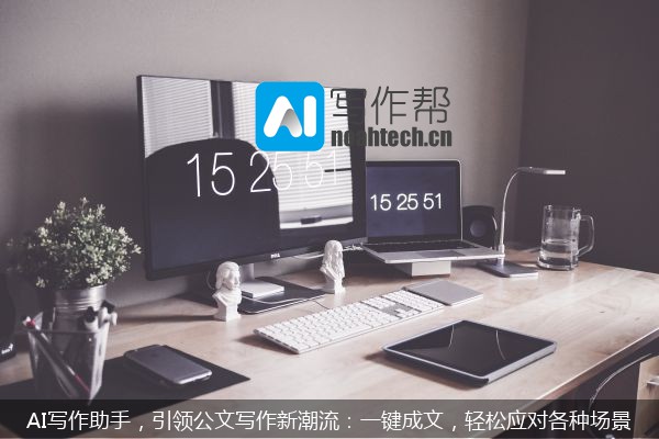 AI写作助手，引领公文写作新潮流：一键成文，轻松应对各种场景