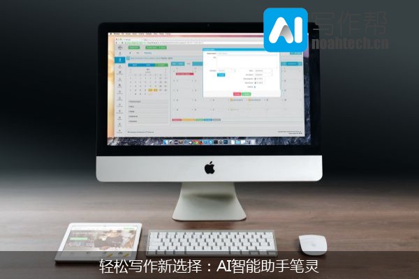 轻松写作新选择：AI智能助手笔灵
