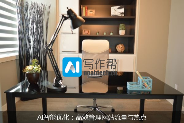 AI智能优化：高效管理网站流量与热点