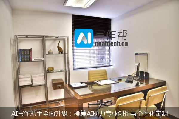 AI写作助手全面升级：橙篇AI助力专业创作与个性化定制