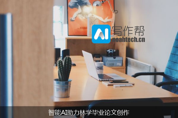 智能AI助力林学毕业论文创作