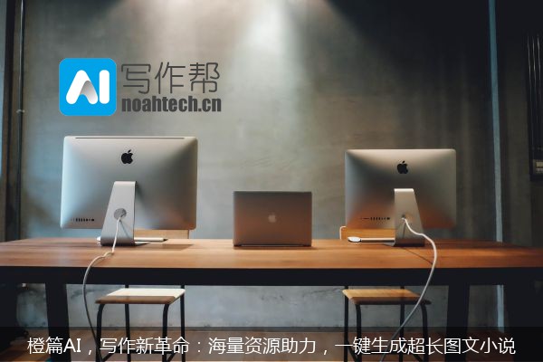 橙篇AI，写作新革命：海量资源助力，一键生成超长图文小说
