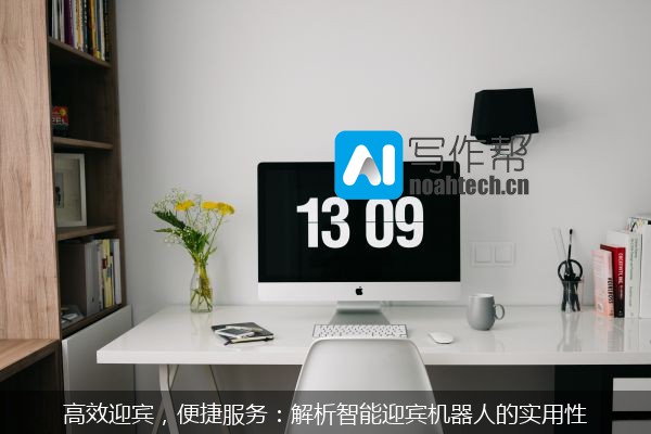 高效迎宾，便捷服务：解析智能迎宾机器人的实用性