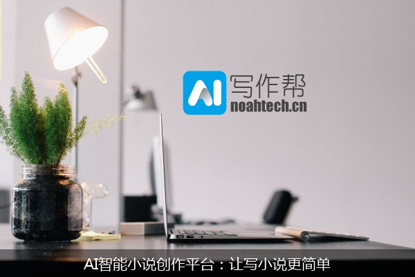 AI智能小说创作平台：让写小说更简单