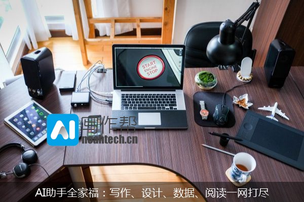 AI助手全家福：写作、设计、数据、阅读一网打尽