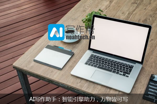 AI写作助手：智能引擎助力，万物皆可写