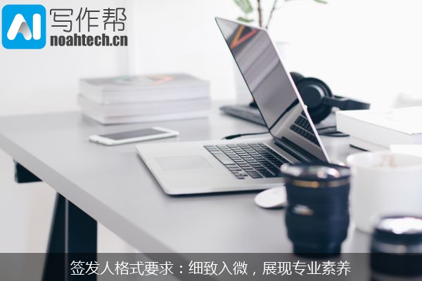 签发人格式要求：细致入微，展现专业素养