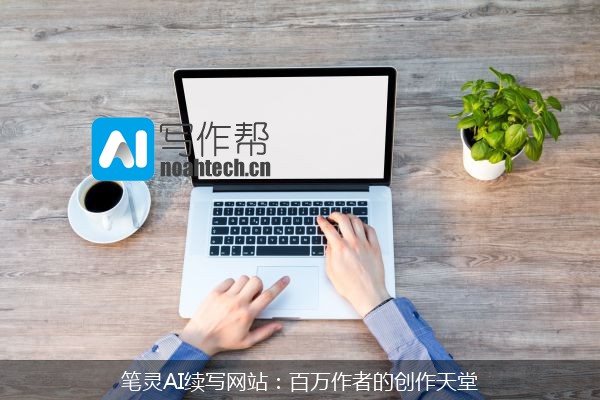 笔灵AI续写网站：百万作者的创作天堂