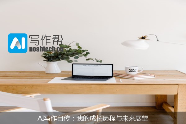 AI写作自传：我的成长历程与未来展望