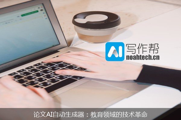 论文AI自动生成器：教育领域的技术革命