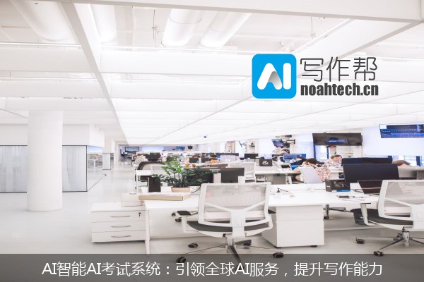 AI智能AI考试系统：引领全球AI服务，提升写作能力