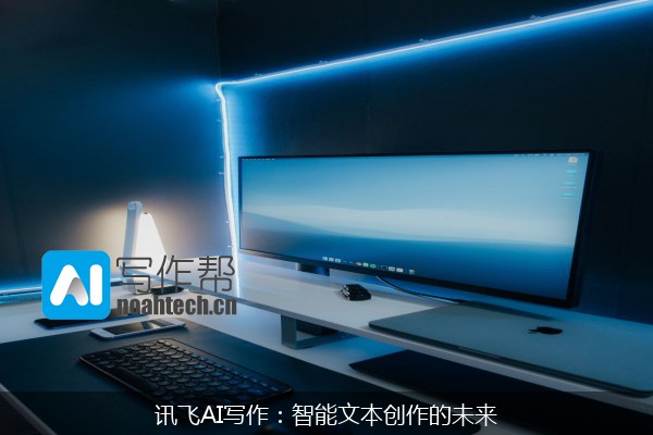 讯飞AI写作：智能文本创作的未来