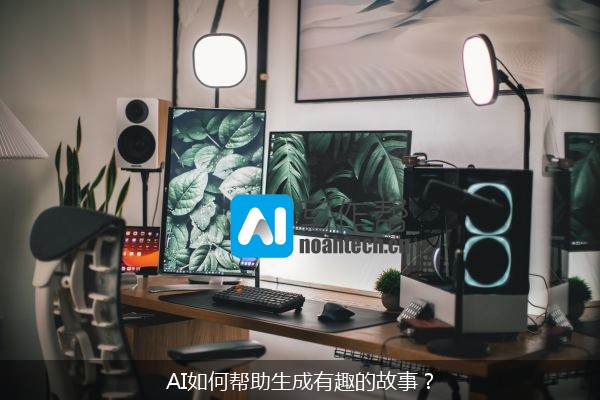 AI如何帮助生成有趣的故事？